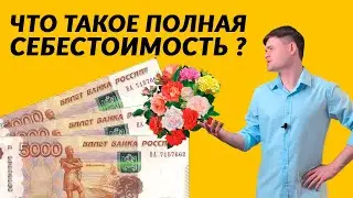 Что такое полная себестоимость?