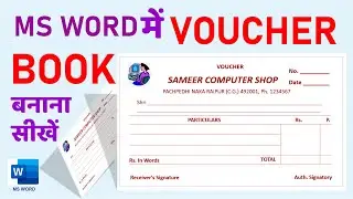 How to Make VOUCHER BOOK in MS Word II What is voucher book? Sameer Computer Gyan II