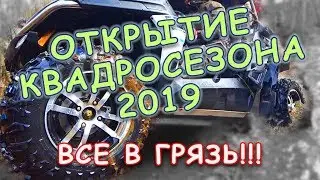 ОТКРЫТИЕ КВАДРОСЕЗОНА 2019. Коркинские озера. Лечебная грязь))))