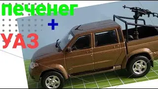 УАЗ пикап. Дуги. Пулемет Печенег