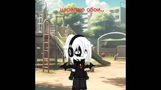 я ем разбитое стекло. а ты боишься крови?