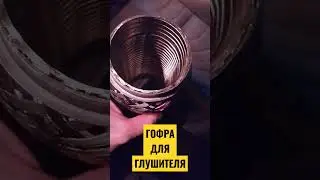 Какую гофру купить для глушителя на автомобиль