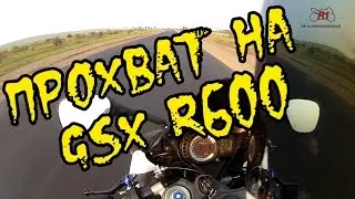 Покатушки на GSX R600 (прохват под музычку)