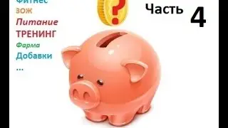 Варикоз. Жим лёжа. Шредер. Типы телосложения