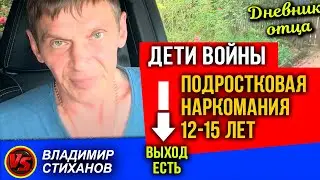 Дети войны. Подростковая наркомания в 12-15 лет.. Дневник Отца.