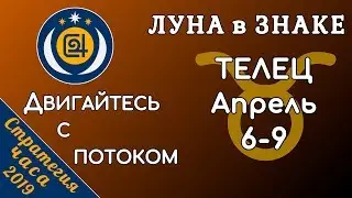 ЛУНА в знаке ТЕЛЕЦ 6-9 апреля 2019. Двигайтесь с потоком!