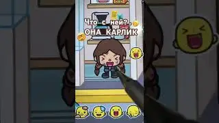 Карлик какой то… КАК ЭТО ИСПРАВИТЬ?! #tocaboca #игры #канал #мем #багивтокабока #токабока #эстетика