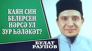 КАЯН СИН БЕЛЕРСЕН, НӘРСӘ УЛ ЗУР ҺӘЛӘКӘТ?