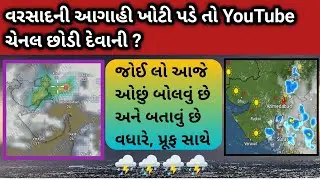 વરસાદની આગાહી ખોટી પડે તો YouTube ચેનલ છોડી દેવાની ?જોઈ લો આજે પ્રૂફ સાથે