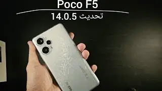Poco F5 : تحديث 14.0.5