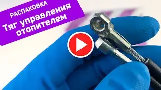 Комплект тяг управления отопителем 3302 ПТИМАШ