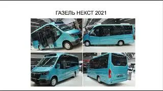 НОВУЮ ГАЗЕЛЬ НЕКСТ 2021 ВПЕРВЫЕ ПОКАЗАЛИ НА «ЖИВЫХ» ФОТО