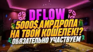 DFLOW ОЧЕРЕДНОЙ ГЕМ НА SOLANA | СОБИРАЕМ ХП ПОЛУЧАЕМ AIRDROP | 2024