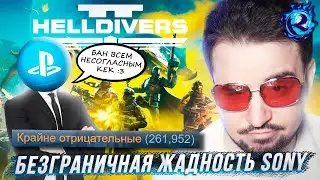 ПОЧЕМУ ВСЕ ВДРУГ ВОЗНЕНАВИДЕЛИ HELLDIVERS 2