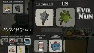 НОВЫЙ МАГАЗИН EVIL NUN 1.8.0