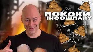 ПОСЛИ ІНФОШЛАКУ — Гордон анонсує моє дослідження | Рагулі