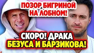 Дом 2 Новости 11.07.2022 ♡ Скоро! Драка Безуса и Барзикова! Дом 2 новости и слухи.