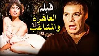 اجرأ فيلم في السنيما الذى أختفى بسبب مشاهدة الجريئة فيلم العاهرة والمشاغب #فريد_شوقي#funny #fypシ#sho