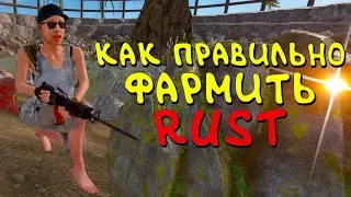 ФАРМИЛА 😁 В ИГРЕ РАСТ/RUST