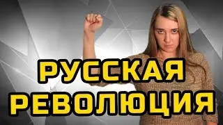 РУССКАЯ РЕВОЛЮЦИЯ | МеждоМедиа Групп | Конкурс Навального
