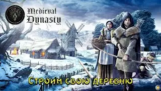 Новинка в steam Medieval Dynasty . Строим Деревню в Средневековье 1440p