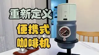 重新定义便携式咖啡机-探索者super58