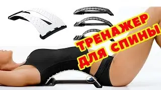 Healthy Back Trainer - 