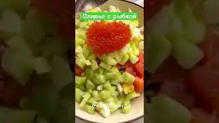 нетрадиционный рецепт оливье! кому зашло?? кто приготовит на нг?