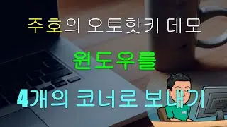 4개의 윈도우를 스크린의 각 코너로 재배치 하기 [스크립트 데모 #26]