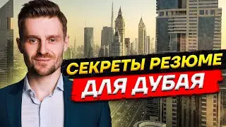Как составить идеальное резюме для работы в Дубае