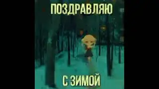 Зима