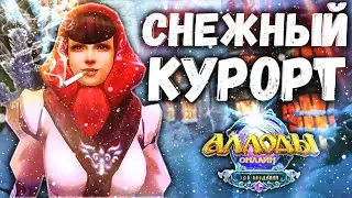 Аллоды Онлайн 14.0 – Снежный Курорт 2022-2023 (ОБЗОР)