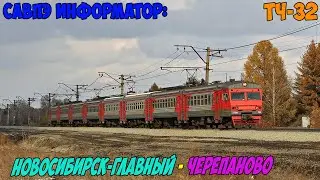 Информатор САВПЭ: Новосибирск-главный - Черепаново