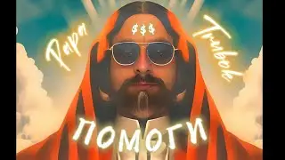 PapaTrubok  - Помоги !
