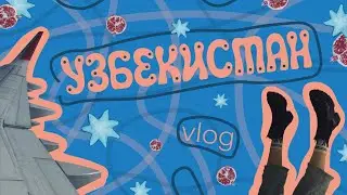 💃УЗБЕКИСТАН, горы и Coca-Cola💃