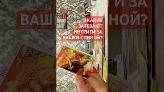 КАКИЕ ЗАТЕВАЮТ ИНТРИГИ ЗА ВАШЕЙ СПИНОЙ?
