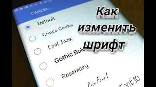 Как изменить шрифт на телефоне
