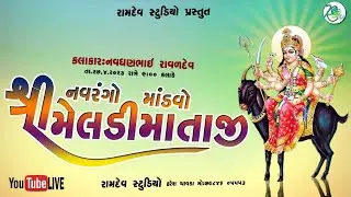 Meladi Mataji No Navrango Mandvo | Ramdev Studio Khampaliya