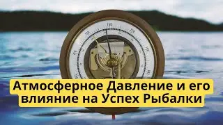 Атмосферное Давление и его влияние на Успех Рыбалки