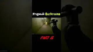 Угарный Backrooms 12 (Inside The Backrooms) #short #shorts