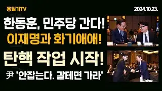 (속보) 한동훈, 민주당 간다! 이재명과 화기애애! 윤석열 긴급 메시지 '갈테면 가라. 안잡는다' 박정훈, 탄핵작업 발설! 이번에도 JTBC가 시작!