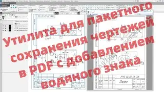 Утилита для пакетного сохранения чертежей в PDF с добавлением водяного знака в КОМПАС-3D