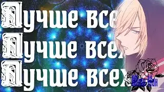 [AMV] Юрий на льду / Yuri on Ice /Юрий Плисецкий Я Лучше всех