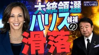 【ぼくらの国会・第832回】ニュースの尻尾「大統領選 ハリス候補の滑落」