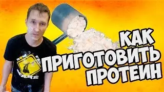 Как приготовить протеин