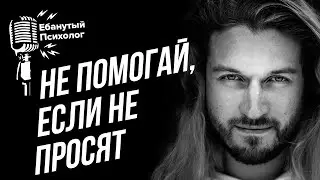 Не помогай, если не просят!