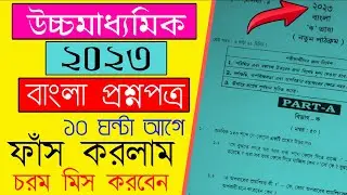 HS Bengali Question Paper 2023 | HS 2023 Bengali Question Faas | উচ্চমাধ্যমিক বাংলা প্রশ্ন ফাঁস ২০২৩