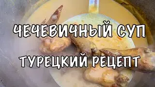 ЧЕЧЕВИЧНЫЙ СУП ИЗ ТУРЦИИ