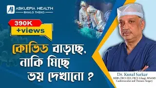 কোভিড বাড়ছে, নাকি মিছে ভয় দেখানো? Is Covid on the rise? Covid 19 Update, New COVID Variant BF.7