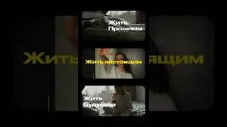 Живи настоящим #бизнес #коучинг #психология